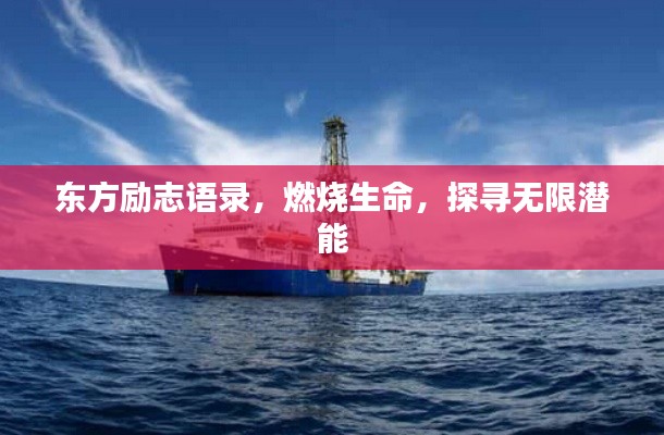 东方励志语录,燃烧生命,探寻无限潜能