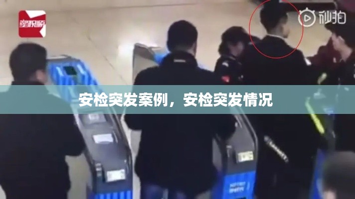 安检突发案例,安检突发情况