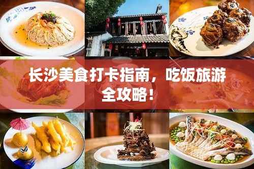 长沙美食打卡指南,吃饭旅游全攻略!