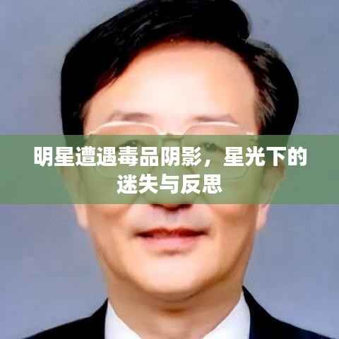 明星遭遇毒品阴影,星光下的迷失与反思