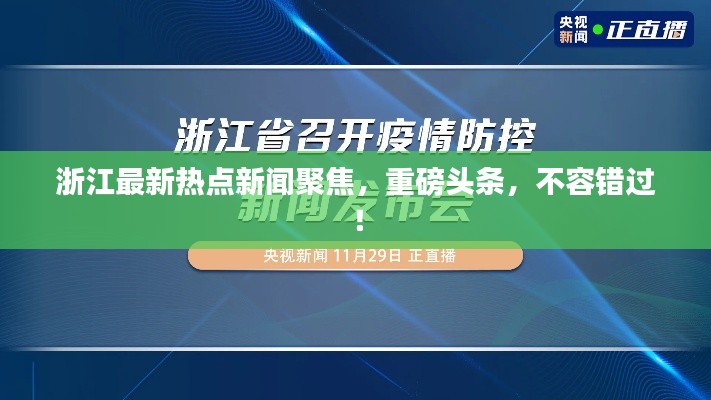 浙江最新热点新闻聚焦,重磅头条,不容错过!