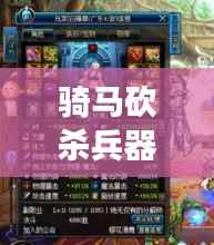 骑马砍杀兵器排行榜TOP10,利刃之巅,谁与争锋!