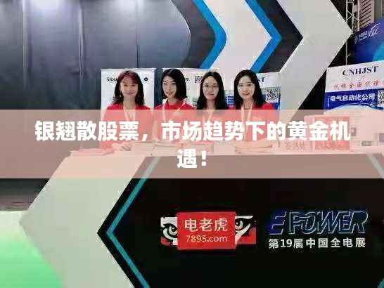 银翘散股票,市场趋势下的黄金机遇!