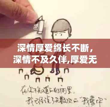 深情厚爱绵长不断,深情不及久伴,厚爱无须多言的意思是什么