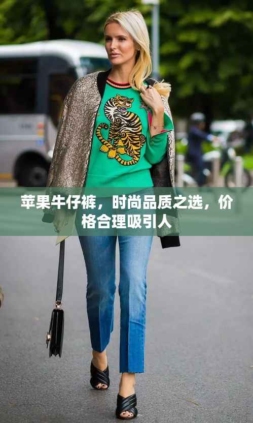 苹果牛仔裤,时尚品质之选,价格合理吸引人