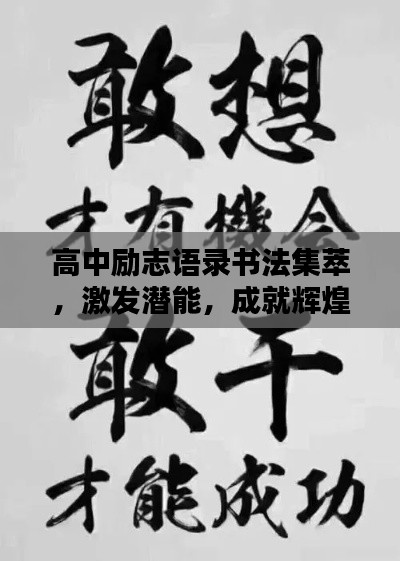 高中励志语录书法集萃,激发潜能,成就辉煌人生