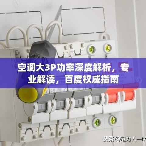 空调大3P功率深度解析,专业解读,百度权威指南