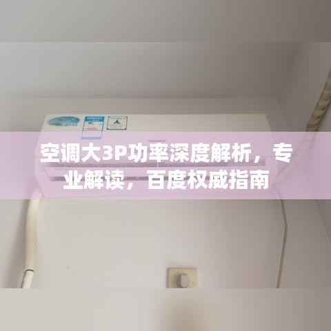 空调大3P功率深度解析,专业解读,百度权威指南