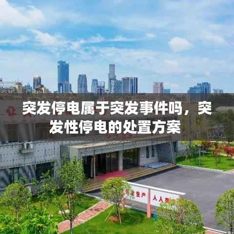 突发停电属于突发事件吗,突发性停电的处置方案