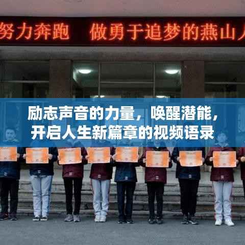 励志声音的力量,唤醒潜能,开启人生新篇章的视频语录