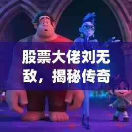 股票大佬刘无敌,揭秘传奇投资人生!