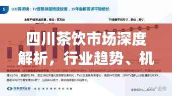 四川茶饮市场深度解析,行业趋势、机遇与挑战