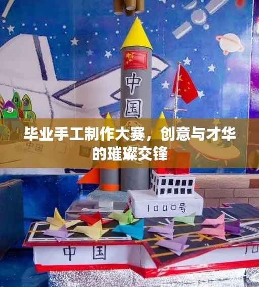 毕业手工制作大赛,创意与才华的璀璨交锋
