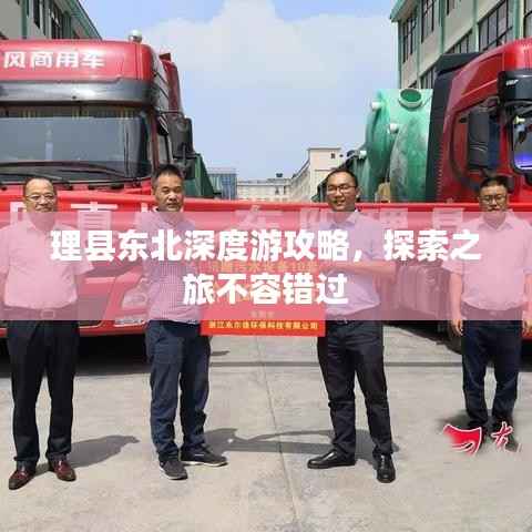 理县东北深度游攻略,探索之旅不容错过