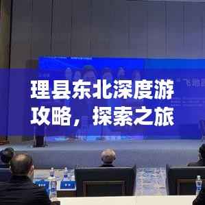 理县东北深度游攻略,探索之旅不容错过