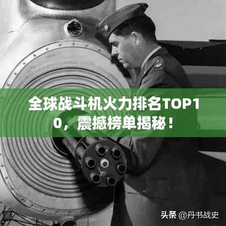 全球战斗机火力排名TOP10,震撼榜单揭秘!