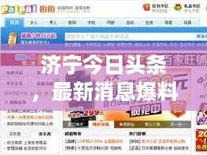 济宁今日头条,最新消息爆料