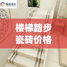 楼梯踏步瓷砖价格大解析,市场行情、品牌差异及选购指南