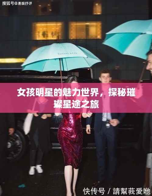 女孩明星的魅力世界,探秘璀璨星途之旅