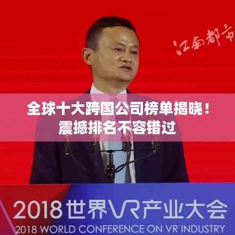 全球十大跨国公司榜单揭晓!震撼排名不容错过