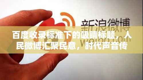百度收录标准下的吸睛标题,人民微博汇聚民意,时代声音传递力量