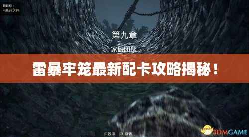 雷暴牢笼最新配卡攻略揭秘！