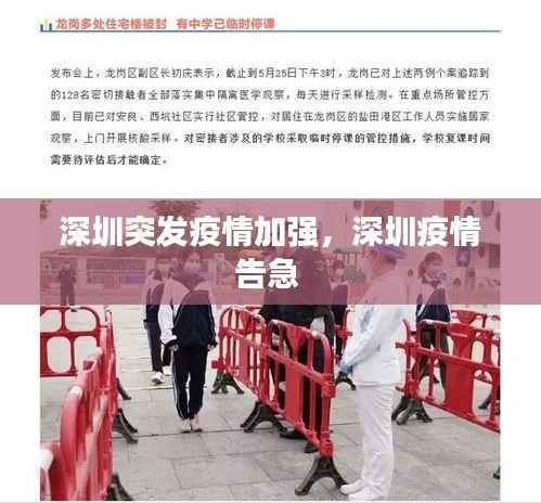 深圳突发疫情加强,深圳疫情告急