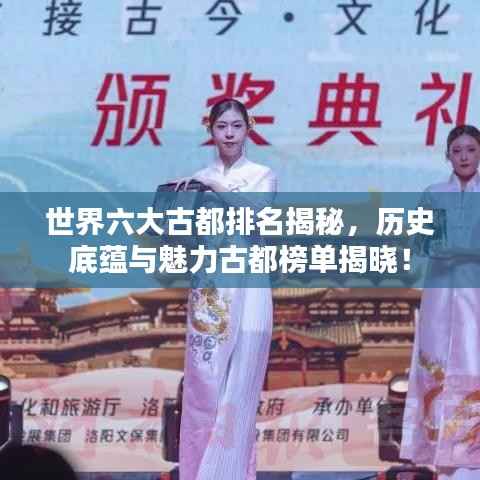 世界六大古都排名揭秘,历史底蕴与魅力古都榜单揭晓!