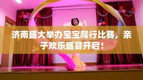 济南盛大举办宝宝爬行比赛,亲子欢乐盛宴开启!