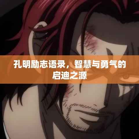 孔明励志语录,智慧与勇气的启迪之源