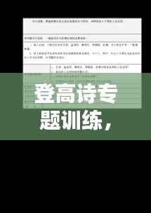 登高诗专题训练,登高诗词鉴赏题
