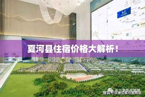 夏河县住宿价格大解析!