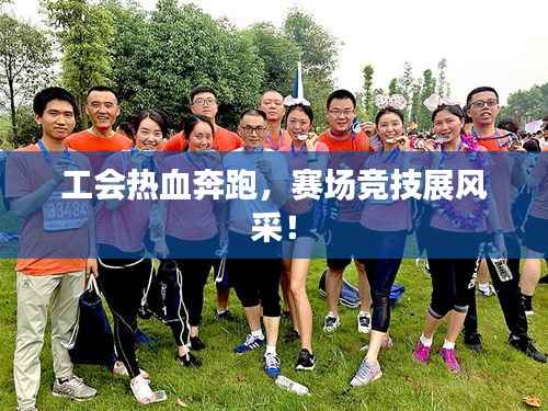 工会热血奔跑,赛场竞技展风采!