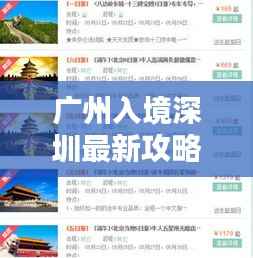 广州入境深圳最新攻略图,一站式导航助你轻松出行!