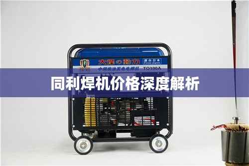 同利焊机价格深度解析
