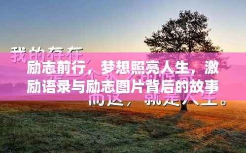 励志前行,梦想照亮人生,激励语录与励志图片背后的故事启示