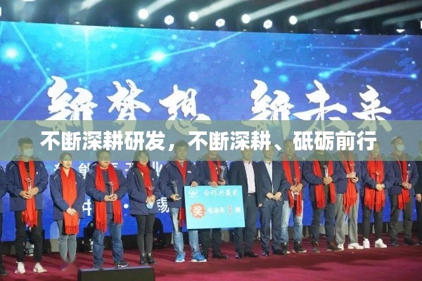 不断深耕研发,不断深耕、砥砺前行
