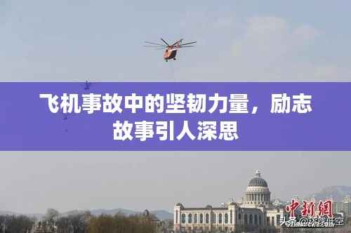 飞机事故中的坚韧力量,励志故事引人深思