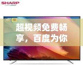 超视频免费畅享,百度为你打开精彩视界大门