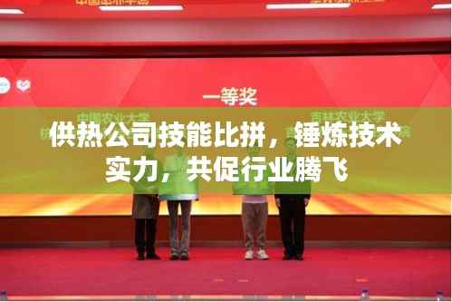 供热公司技能比拼,锤炼技术实力,共促行业腾飞