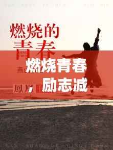 燃烧青春,励志减肥,塑造自信人生