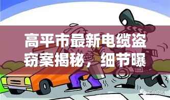 高平市最新电缆盗窃案揭秘,细节曝光,警惕电缆安全!