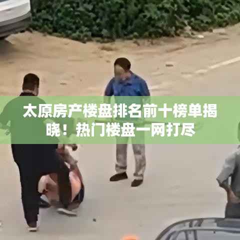 太原房产楼盘排名前十榜单揭晓!热门楼盘一网打尽