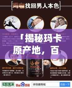 「揭秘玛卡原产地,百度带你探秘奥秘」
