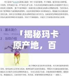 「揭秘玛卡原产地,百度带你探秘奥秘」