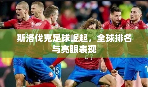斯洛伐克足球崛起,全球排名与亮眼表现