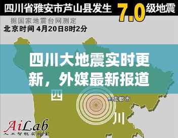 四川大地震实时更新,外媒最新报道汇总