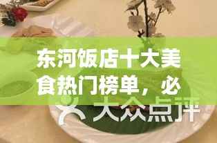 东河饭店十大美食热门榜单,必选美食之旅胜地!