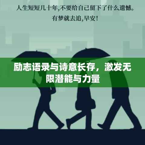 励志语录与诗意长存,激发无限潜能与力量