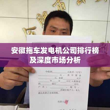 安徽拖车发电机公司排行榜及深度市场分析